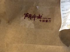 -斗牛士牛排(南京东路店)