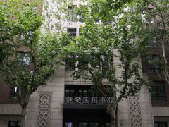 -上海市静安区图书馆(新闸路馆)