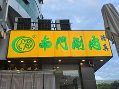 -南门涮肉(北洼路店)