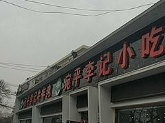 -宛平李记小吃(东关街店)