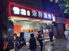 门面-宋胖油炸