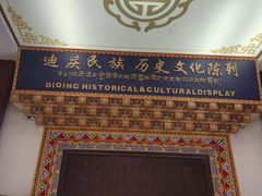 -迪庆藏族自治州博物馆