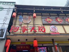 门面-袍家大院重庆火锅(文安路店)