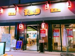 门面-旬味日本料理(龙华保利天街店)