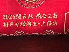 -交通银行前滩31演艺中心