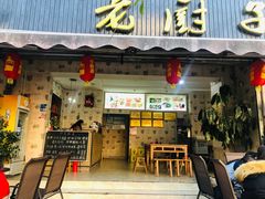 -海门渔村老厨子(海门渔村美食街店)