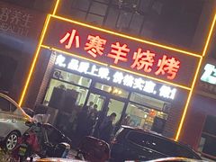 -小寒羊烧烤(凯瑞时代大厦店)