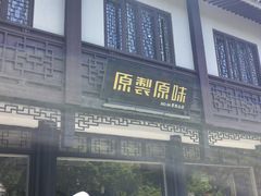 -原製原味(普陀山磐龙店)