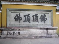 -普陀山慧济禅寺