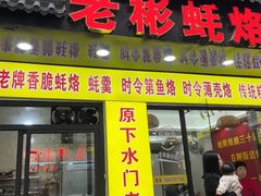 -老彬专工蚝烙糕粿
