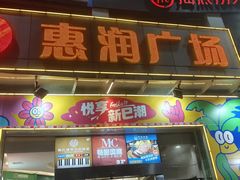 -惠润广场