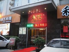 门面-禾牧铁板创意料理(姑嫂树路店)