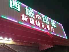 门面-西域·印象新疆特色餐厅(云鹿店)