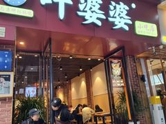 -叶婆婆钵钵鸡(乐山老店)