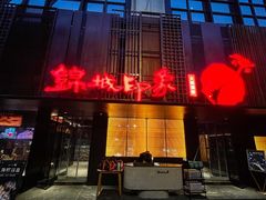 -锦城印象火锅(天府三街店)
