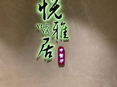-悦雅居·老广州老味道(长湖店)