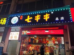 -七串串(无锡总店)