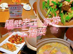-隔壁老王·家常云南菜(花巷店)