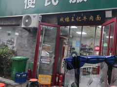 门面-清真-戏楼王记牛肉面