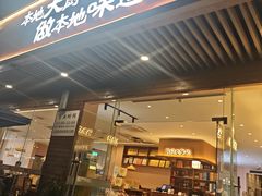 -创味·民间海南菜·非遗藤桥排骨(藤桥·免税城店)
