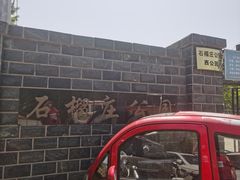 -石榴庄公园