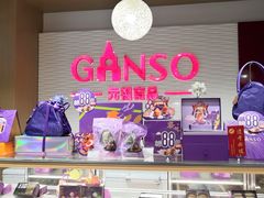 -GANSO元祖食品(白下店)
