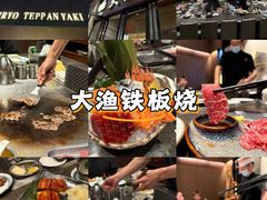 -大渔铁板烧(东城店)