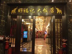 门面-好福记饭店(红梅公园店)