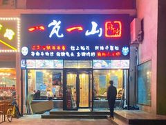 门面-一岚一山(角门总店)