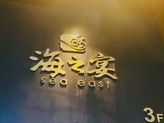 门面-海之宴酒店