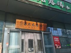 -吕氏疙瘩汤·私家菜馆(慈云寺店)