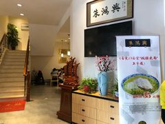 -朱鸿兴面馆(镇湖店)
