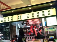 门面-夜牛潮汕鲜牛肉火锅店(翻身店)