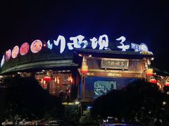 -川西坝子火锅(金沙1.0直营店)