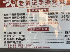 -老黄记手撕烤兔(玉林街店)