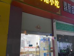 门面-福州人铭小吃