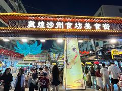 -敦煌夜市