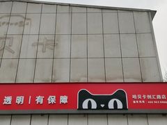 -天猫养车(哈贝卡硕士路店)