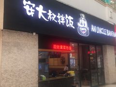 门面-安大叔拌饭(宝龙店)