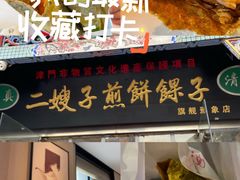-清真·二嫂子煎饼果子(鼓楼旗舰形象店)