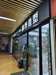 -藤野造型烫染·漂发