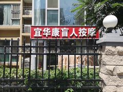 -宜华康盲人按摩(中关村店)