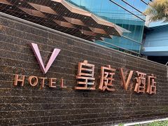 -深圳皇庭V酒店