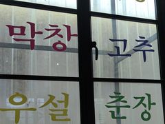 -东门韩国烤肉·韩国料理(烟台朝阳街店)