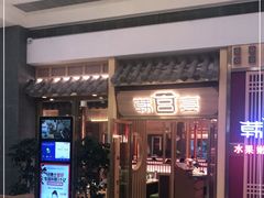 门面-韩宫宴炭火烤肉(印象城店)