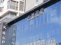 -古莲·影院足道·按摩SPA(水上温泉店)