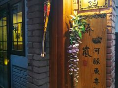 -桥岚·巷子鲜河豚鱼(专门店)
