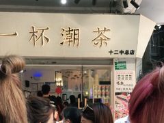 -一杯潮茶·专注潮汕茶饮(十二中创始店)