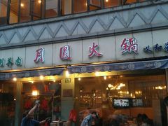 门面-月圆火锅(宁海东路二店)