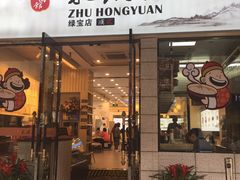 门面-朱洪元苏式面馆(绿宝广场店)